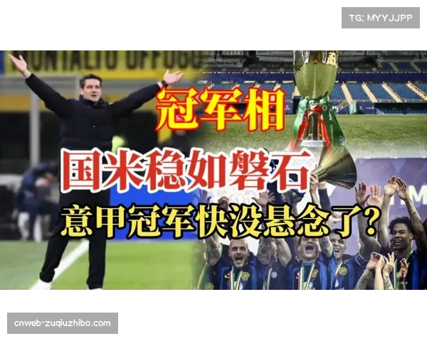 国米领先优势达13分 在联赛仅剩11轮情况下冠军悬念不大 国米领先优势达13分 在联赛仅剩11轮情况下冠军悬念不大
