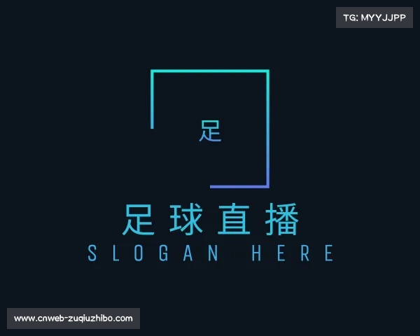 认识足球直播